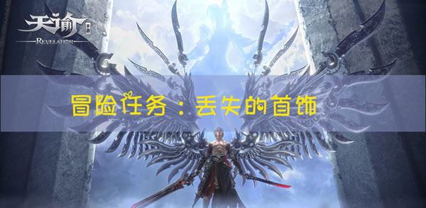 天谕手游冒险任务丢失的首饰怎么做