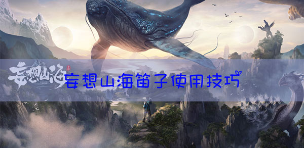 妄想山海笛子怎么用
