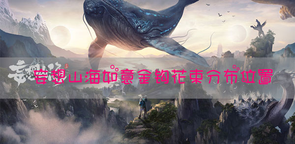 妄想山海如意金钩花束在哪