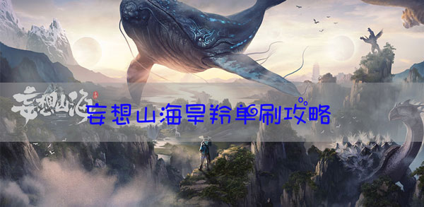 妄想山海旱羚如何打