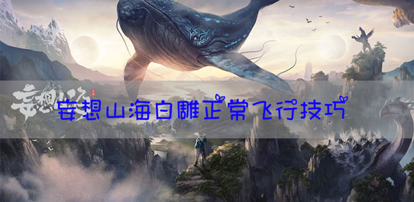 妄想山海白雕怎么飞