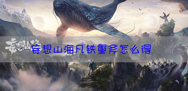 妄想山海凡铁重斧怎么获得