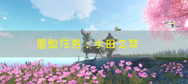 天谕手游水母之梦任务怎么做