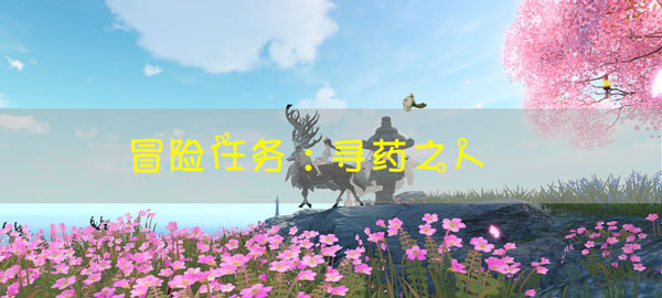 天谕手游冒险任务寻药之人怎么玩