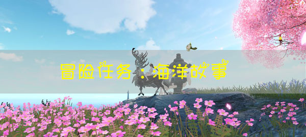 天谕手游冒险任务海洋故事怎么玩