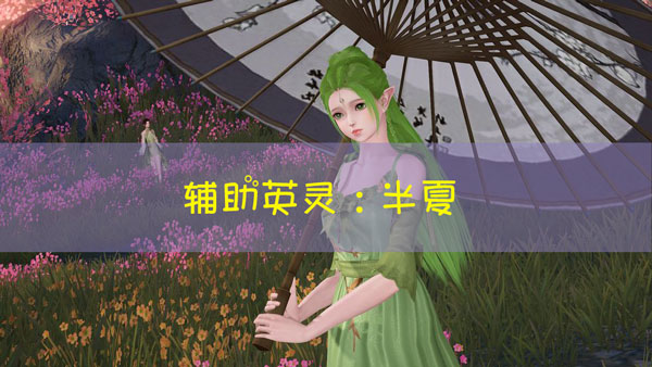 天谕手游半夏图鉴