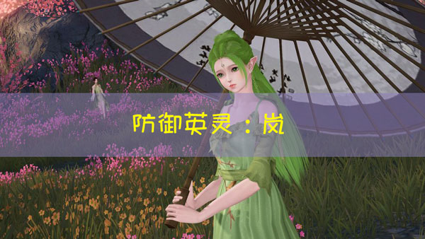 天谕手游岚图鉴