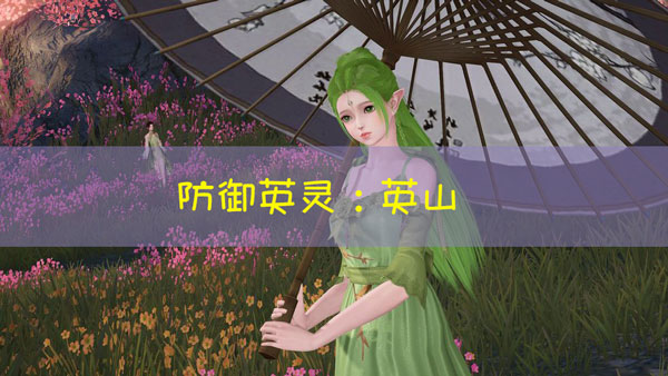 天谕手游英山图鉴