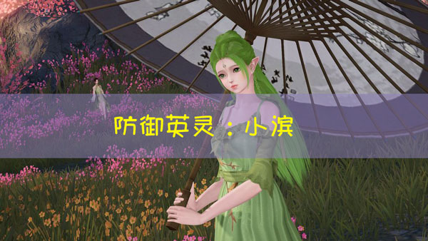 天谕手游小滨图鉴