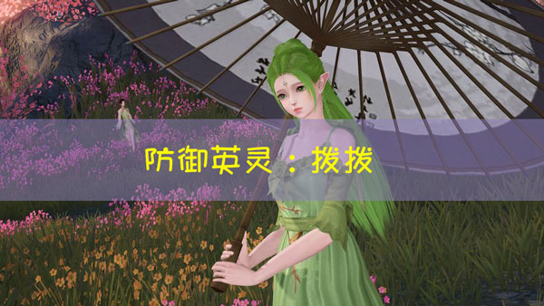 天谕手游拨拨图鉴