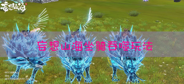 妄想山海坐骑吞噬攻略