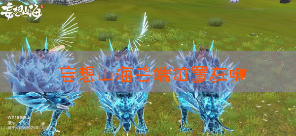 妄想山海云端在哪