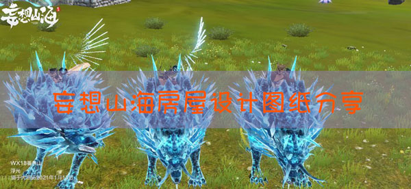 妄想山海房子设计图纸汇总