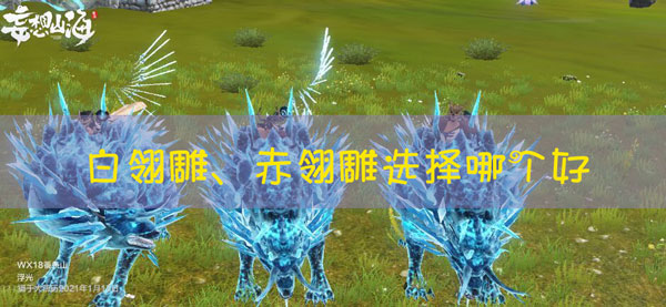 妄想山海白翎雕和赤翎雕哪个好