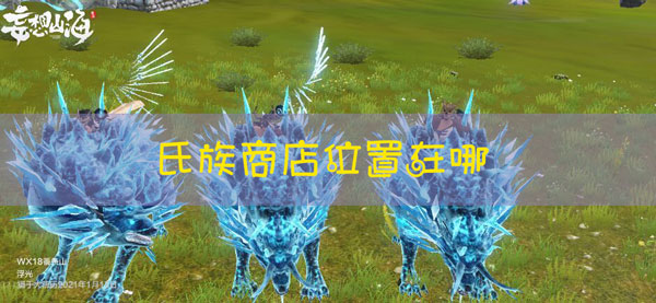 妄想山海氏族商店在哪里