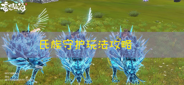 妄想山海氏族守护怎么做