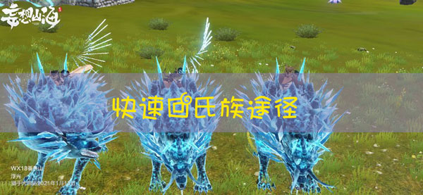 妄想山海如何快速回氏族