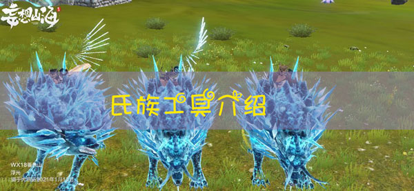 妄想山海氏族工具有哪些