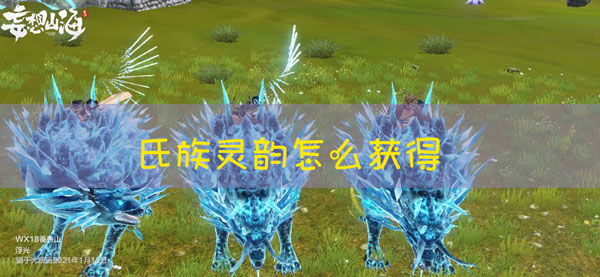 妄想山海灵韵怎么得