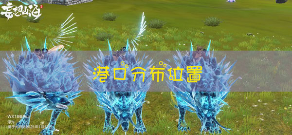 妄想山海港口位置在哪