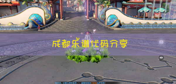 天谕手游成都乐谱代码