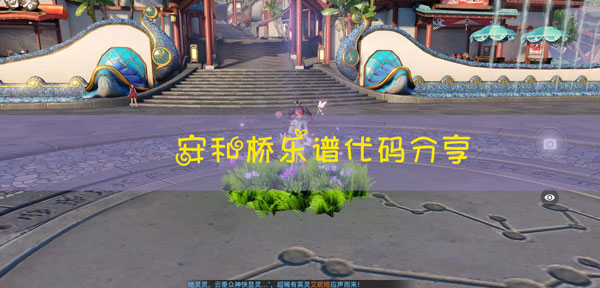 天谕手游安和桥乐谱代码