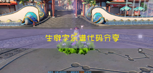 天谕手游生僻字乐谱代码