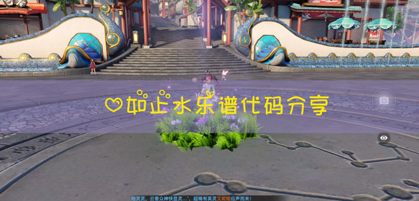 天谕手游心如止水乐谱代码