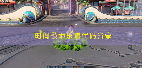 天谕手游时间煮雨乐谱代码