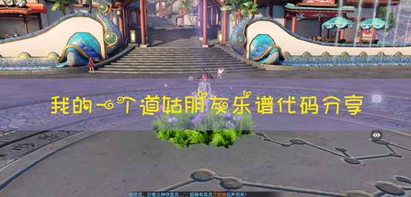 天谕手游我的一个道姑朋友乐谱代码