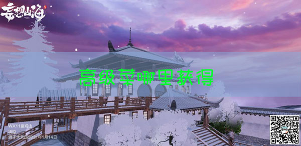 妄想山海高级菜怎么获得