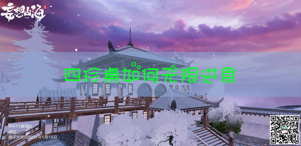 妄想山海四珍桌无限进食怎么玩