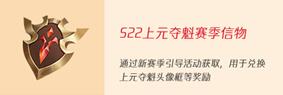 王者荣耀上元夺魁赛季信物怎么获得