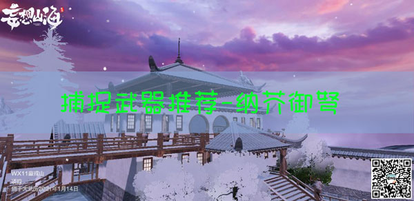 妄想山海捕捉宠物武器推荐