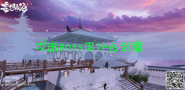 妄想山海打BOSS用什么武器