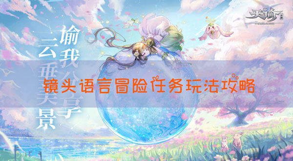 天谕手游冒险任务镜头语言怎么做