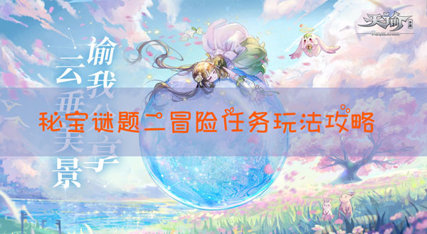 天谕手游冒险任务秘宝谜题二怎么玩