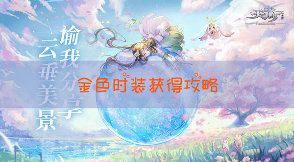 天谕手游金色装备怎么获得