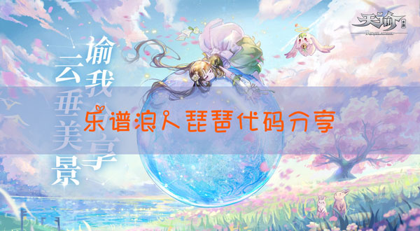 天谕手游浪人琵琶乐谱代码 浪人琵琶歌曲代码分享 0311手游网 天谕手游浪人琵琶乐谱代码 浪人琵琶歌曲代码分享 0311手游网