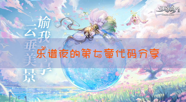 天谕手游乐谱夜的第七章代码