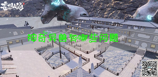 妄想山海神奇异兽常见问题