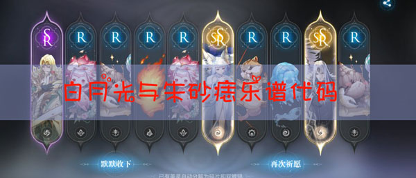 天谕手游乐谱白月光与朱砂痣代码