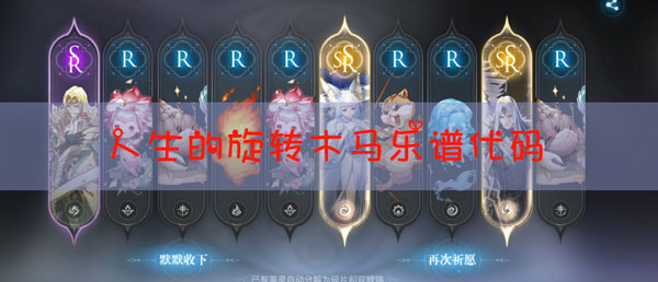 天谕手游乐谱人生的旋转木马代码