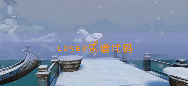 天谕手游乐谱LOSER代码