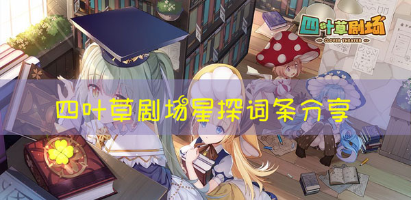 四叶草剧场星探词条