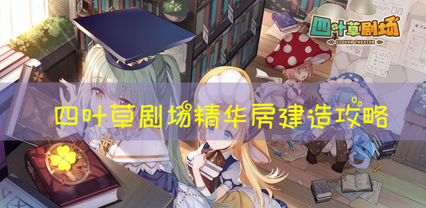 四叶草剧场精华房怎么堆