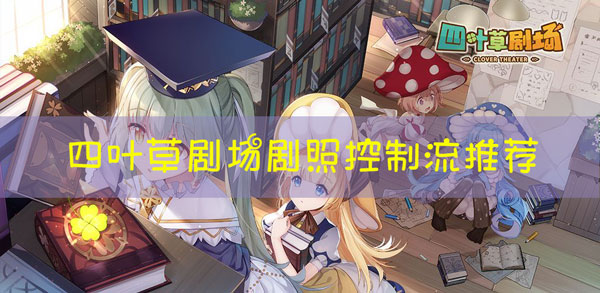 四叶草剧场剧照控制流怎么玩