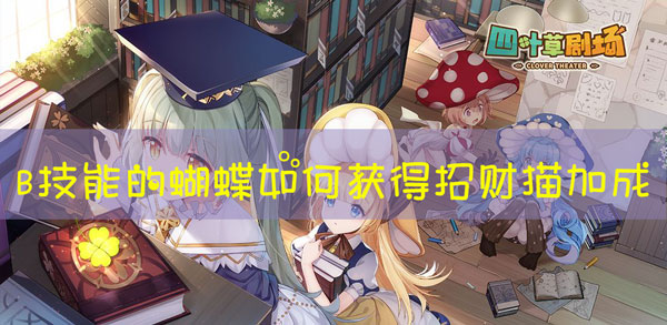 四叶草剧场蝴蝶怎么获得招财猫加成