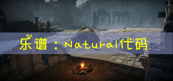 天谕手游乐谱Natural代码