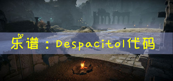 天谕手游乐谱Despacitol代码